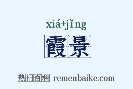 霞景是什么意思的图片